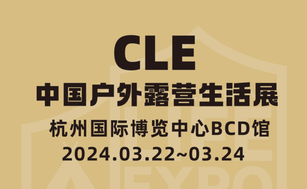 2025成都戶外用品展 露營生活展CLE