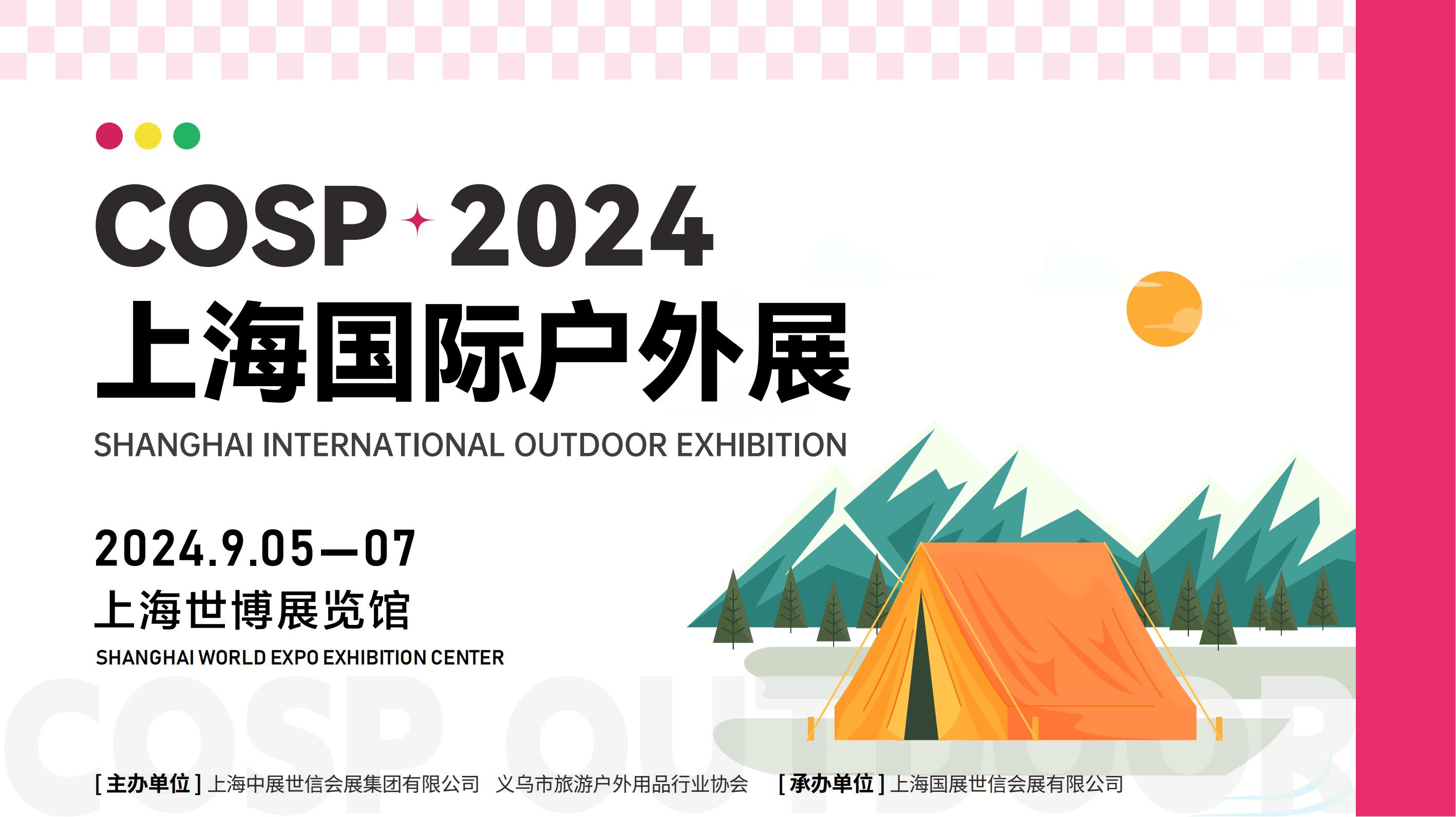 COSP2024上海國際戶外展