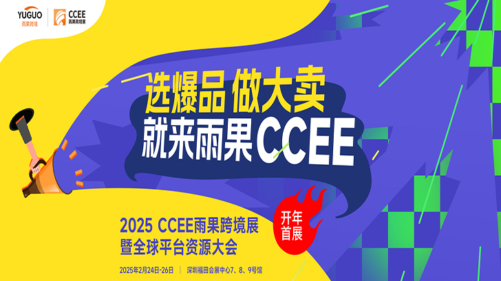 2025CCEE深圳雨果跨境展暨全球平臺(tái)資源大會(huì)