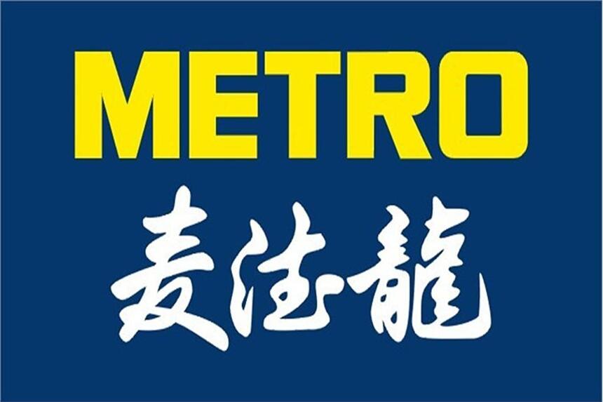 Metro麥德龍驗廠咨詢輔導|麥德龍驗廠文件清單