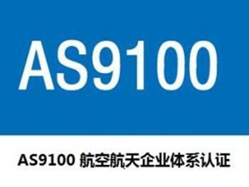 AS9100認(rèn)證輔導(dǎo)|AS9100主要認(rèn)證機(jī)構(gòu)