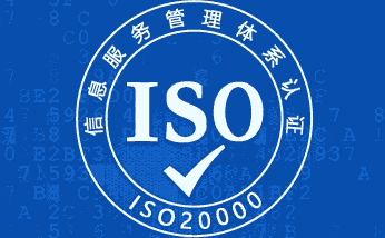 ISO20000認證輔導(dǎo)|高效地整合和利用信息等IT資源