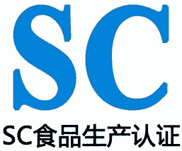 SC認證咨詢輔導(dǎo)|申請SC認證的步驟