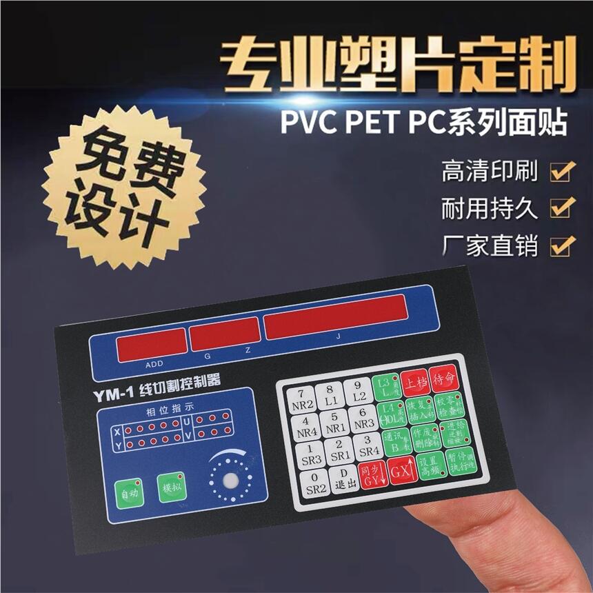 PVC面板PC薄膜標(biāo)牌PVC面貼電器遙控器控制面板定做面板