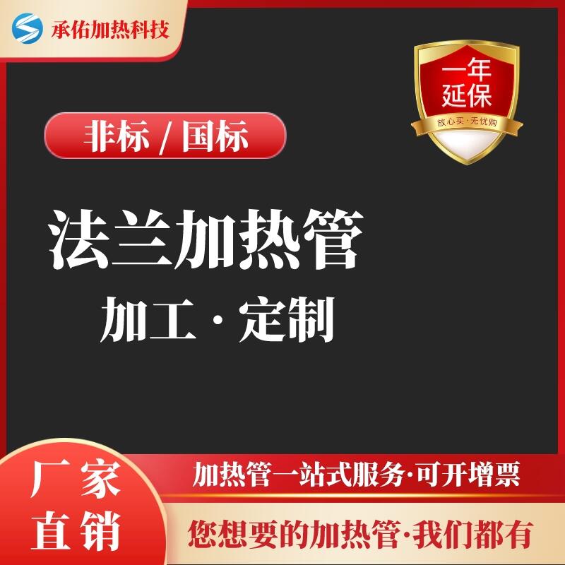 鹽城工業(yè)法蘭加熱管 導(dǎo)熱油浸入式發(fā)熱管水油兩用電熱管