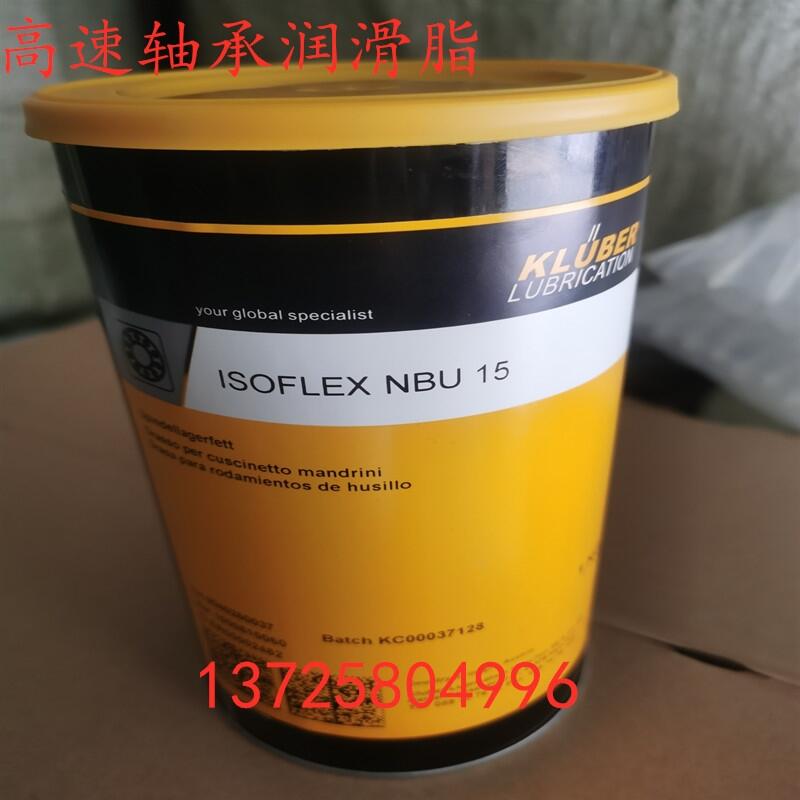 KLUBER ISOFLEX NBU15 高速軸承潤(rùn)滑脂