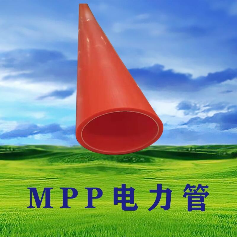 MPP電力管MPP波紋管洛陽供應(yīng)