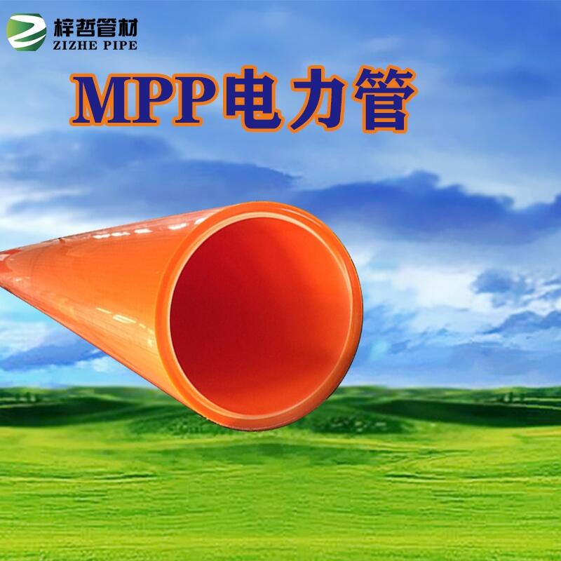 河南廠家供應全新料MPP管直埋管光纜保護管