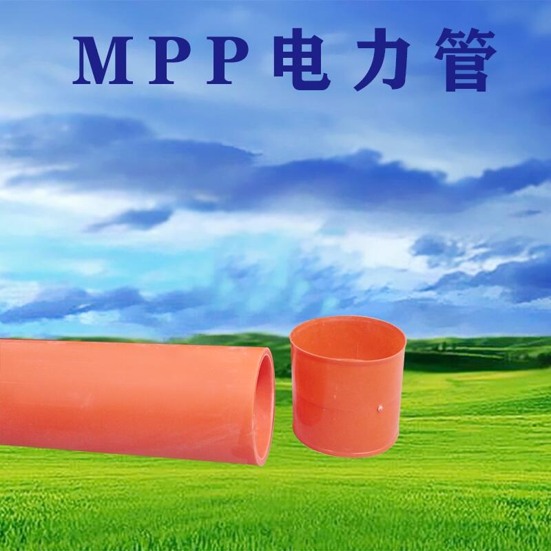 河南廠家直銷MPP電力保護(hù)管穿線管電纜保護(hù)管