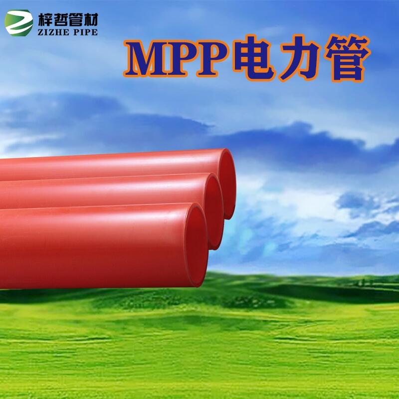 河南廠家直銷(xiāo)MPP電力管高壓穿線管尺寸定做