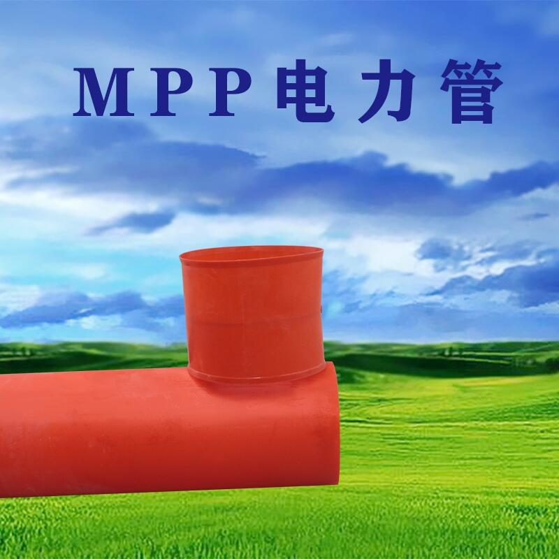 河南現(xiàn)貨供應(yīng)全新料MPP管開挖型地埋管價(jià)格一覽表