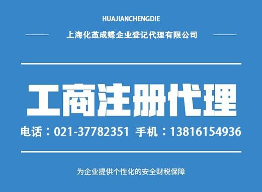 上海工商注冊(cè)代理記賬，化繭成蝶記賬報(bào)稅免費(fèi)注冊(cè)公司