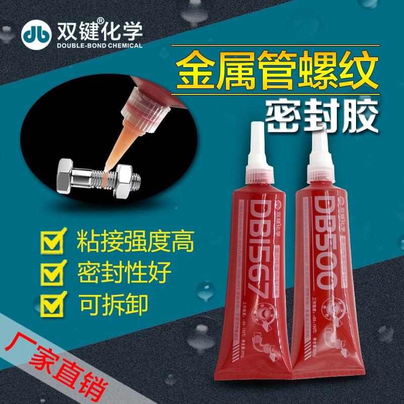 雙鍵廠家直銷DB500液體生料帶消防管件 金屬管螺紋密封鎖固厭氧膠