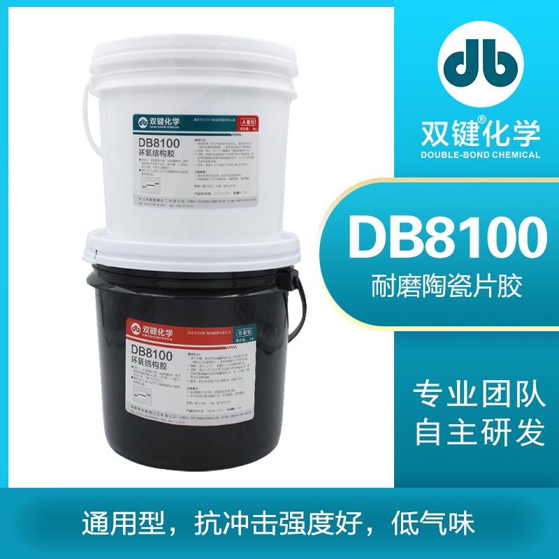 雙鍵廠家DB8100粘接強(qiáng)度高韌性好耐磨陶瓷片粘接劑耐磨管道貼片膠