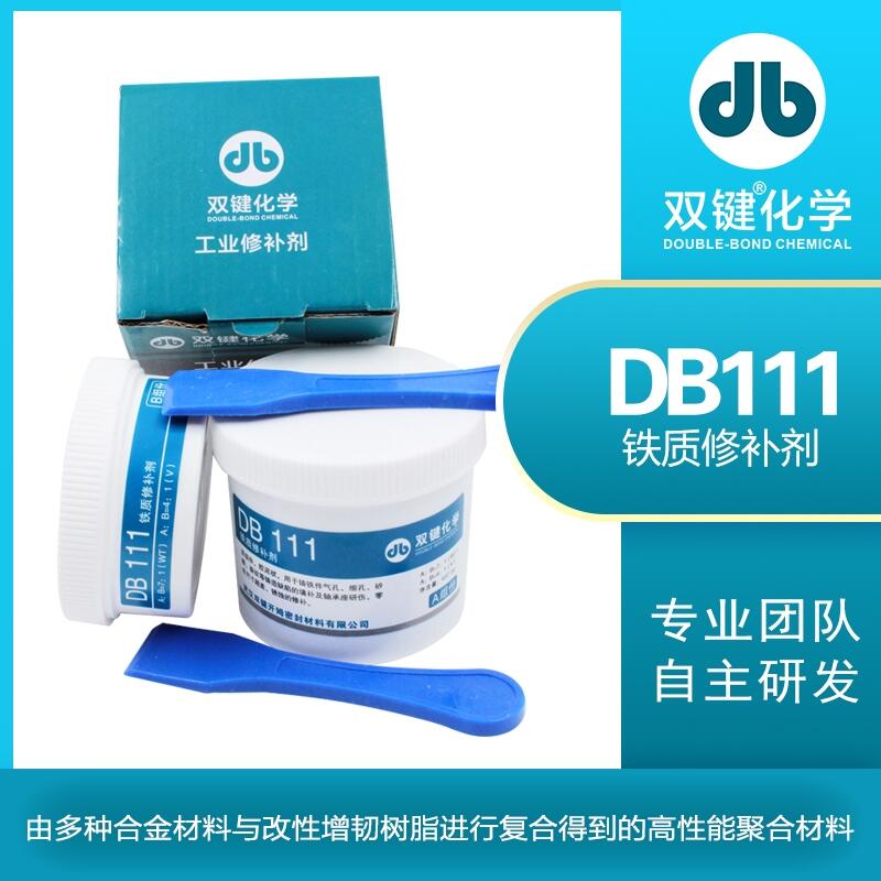 雙鍵廠家 DB111 金屬工業(yè)鐵質(zhì)修補(bǔ)劑 磨損劃傷腐蝕斷裂修復(fù)鑄工膠