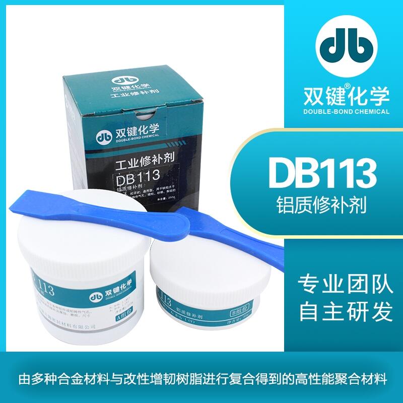 雙鍵廠家 DB113 金屬工業(yè)鋁質修補劑 氣孔砂眼裂紋磨損修復鑄工膠