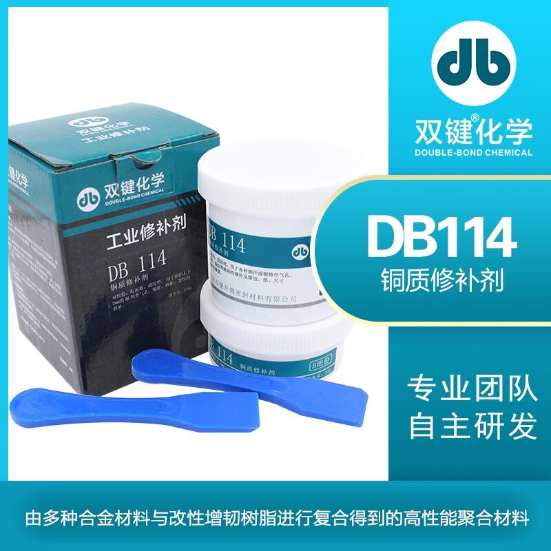 雙鍵廠家DB114 金屬工業(yè)銅質修補修復劑 氣孔砂眼裂紋缺陷鑄工膠