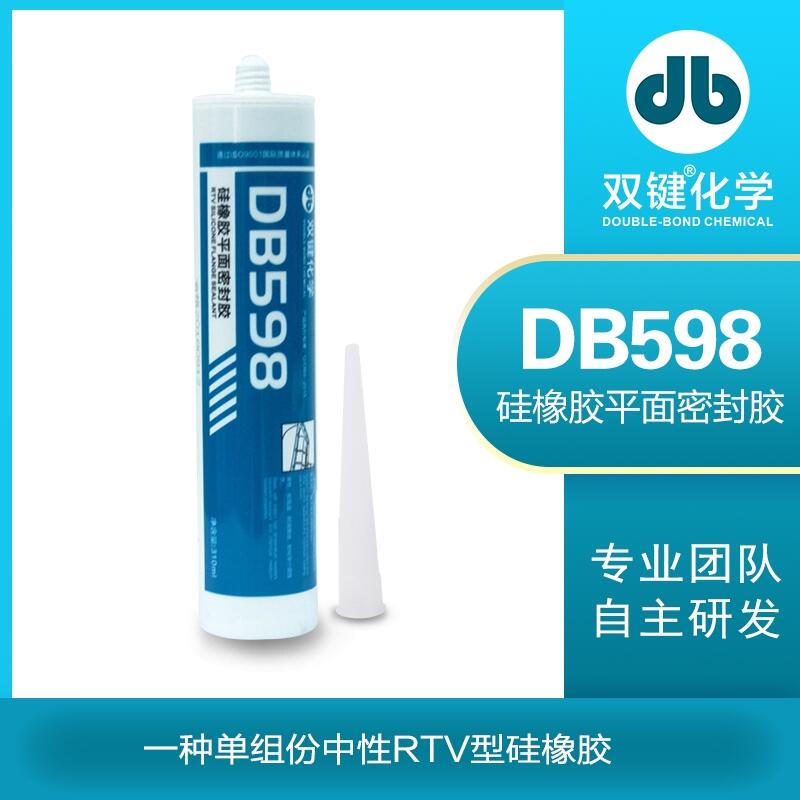 平面密封膠 硅橡膠平面密封膠 平面玻璃膠 雙鍵 DB598 廠家特價(jià)