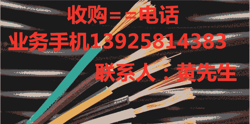 珠海市專業(yè)廢電線電纜回收，珠海工地舊電纜回收，珠海廢電線電纜銅回收