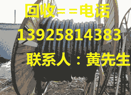 中山市專業(yè)廢電線電纜回收公司，中山高價上門回收工地報廢電纜