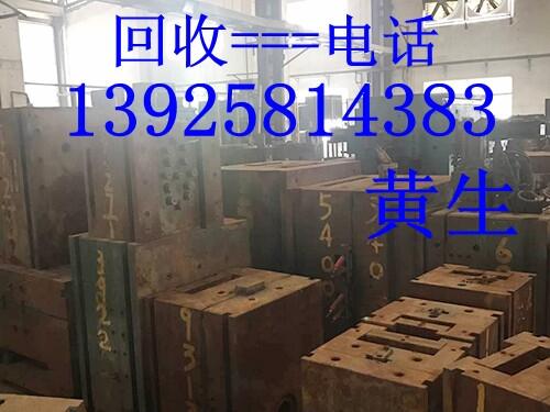 廢舊模具鐵回收公司，東莞廢舊模具鐵回收廠家，長(zhǎng)安模具鐵回收