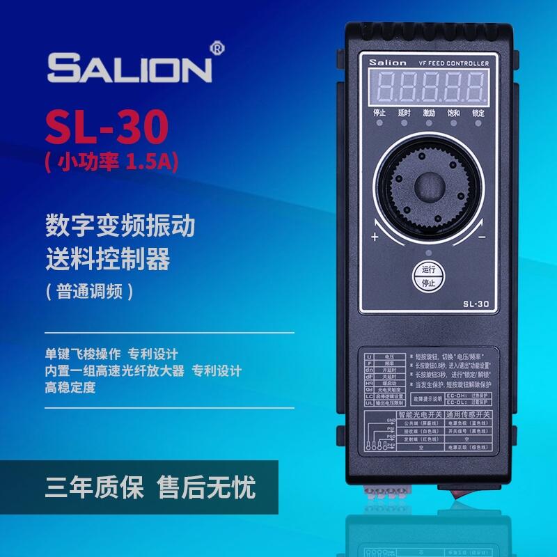 SALION廠家直銷SL-30S調(diào)頻振動盤送料控制器（1.5A）