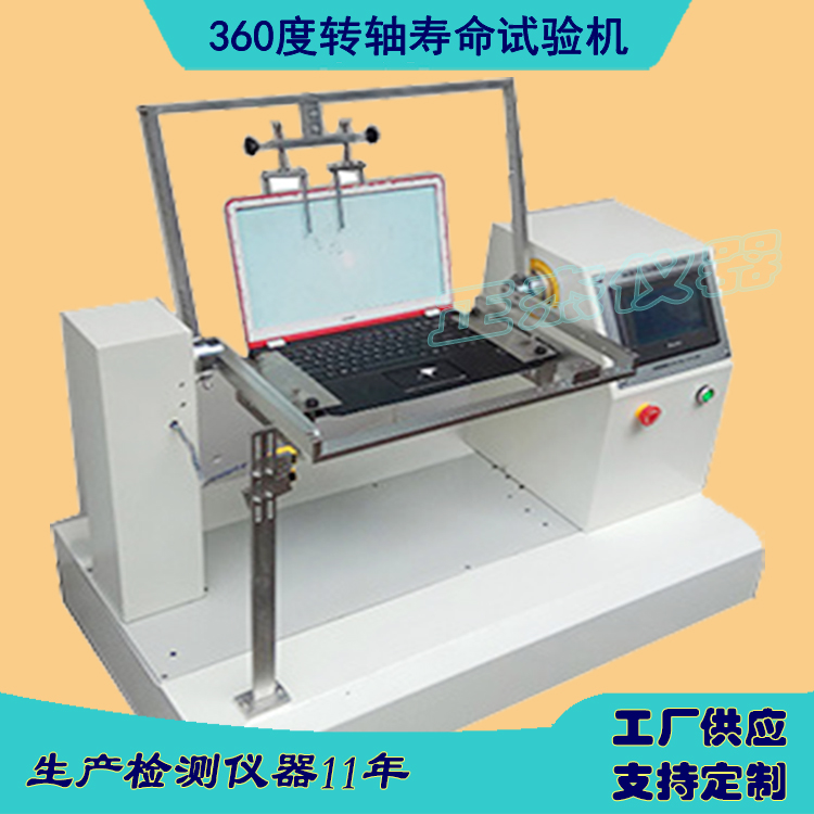 355度轉軸搖擺檢測試驗機 筆記本開合疲勞測試儀器