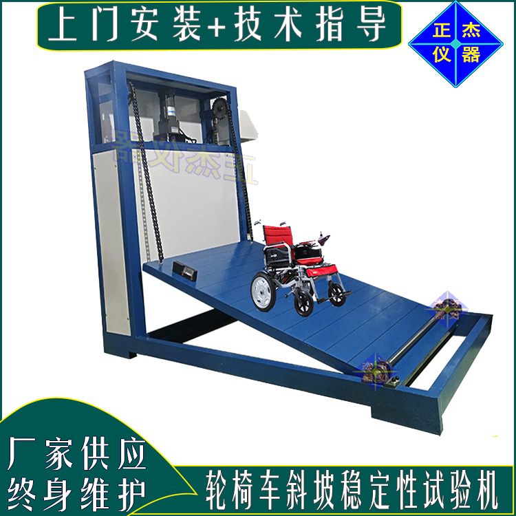 輪椅車靜態(tài)穩(wěn)定性試驗(yàn)機(jī) 電動(dòng)輪椅斜坡平衡性能檢測 靜態(tài)防滑檢驗(yàn)臺(tái)