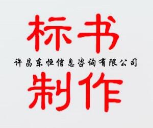 洛陽市偃師市代寫投標書 投標中可以加分的資質證