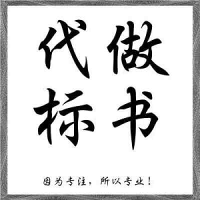 洛陽(yáng)市新安縣代寫(xiě)投標(biāo)書(shū) 招投標(biāo)中違規(guī)違法所受的處罰