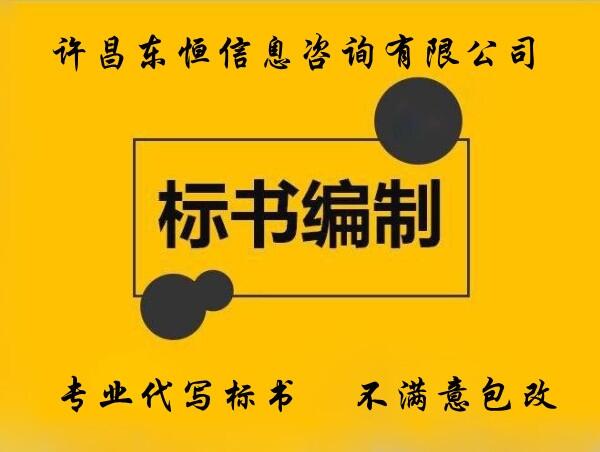 鄭州專業(yè)投標書編寫公司，提供采購、工程投標書制作服務