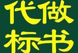 洛陽(yáng)市代寫(xiě)投標(biāo)書(shū)制作 聯(lián)合體投標(biāo)應(yīng)注意哪些問(wèn)題？