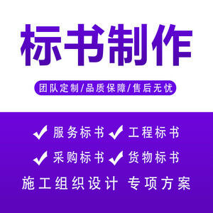 鄭州做標(biāo)書公司標(biāo)書制作便宜｜什么是控標(biāo)？常見控標(biāo)手段有哪些？