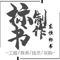 洛陽專業(yè)投標書制作與代辦服務 餐飲、工程、物業(yè)投標書全覆蓋