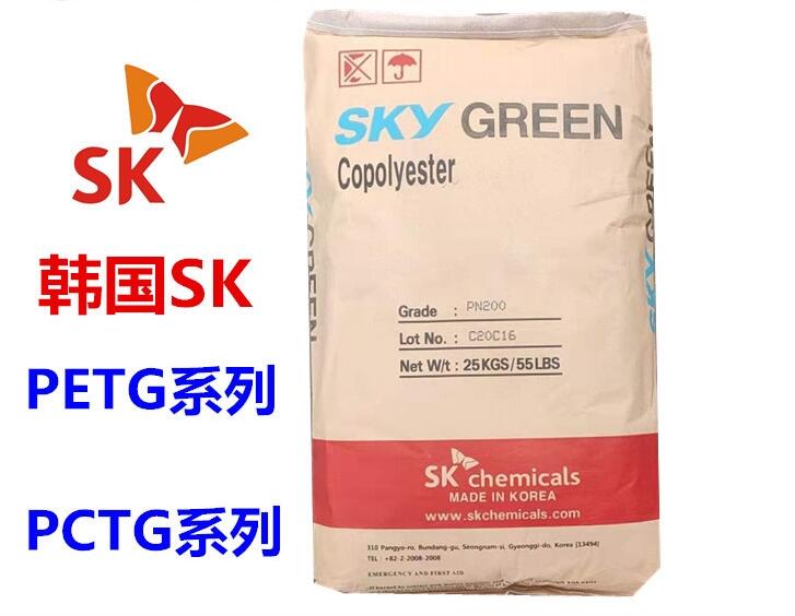 韓國SK SKYGREEN PETG PN200 高流動(dòng) 食品級(jí) 透明級(jí)