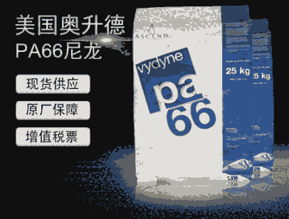 PA66 R535H奧升德耐熱性增強