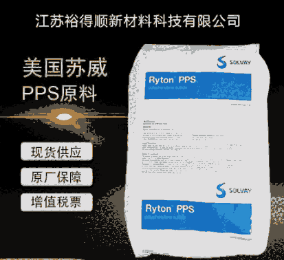 美國索爾維PPS雪佛龍菲利普RYTON PPS R-4-200NA 增強(qiáng)級阻燃級V0