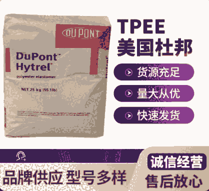 TPEE4056美國杜邦 注射成型擠出成型薄膜級高流動3D眼鏡鏡框包邊