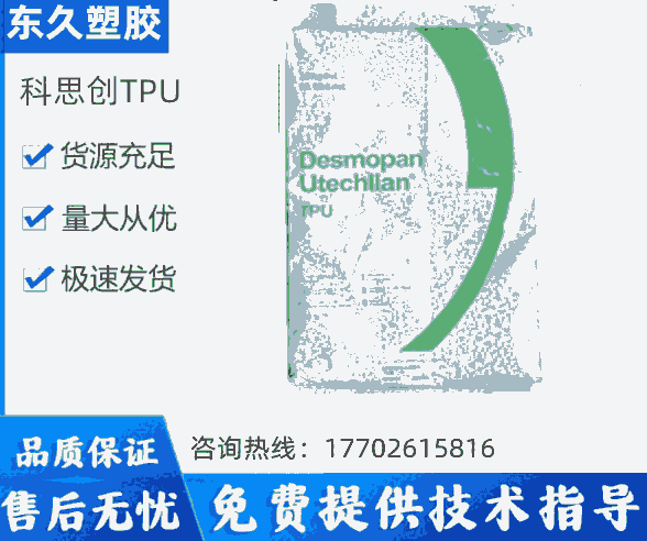 TPU260科思創(chuàng)高抗沖耐候性耐老化耐磨