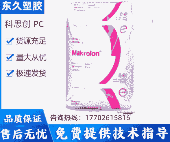 PCET3117科思創(chuàng)抗紫外線板材級