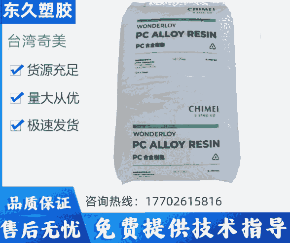 核輻射檢測(cè)儀外殼專用料PC/ABSPC-540A臺(tái)灣奇美