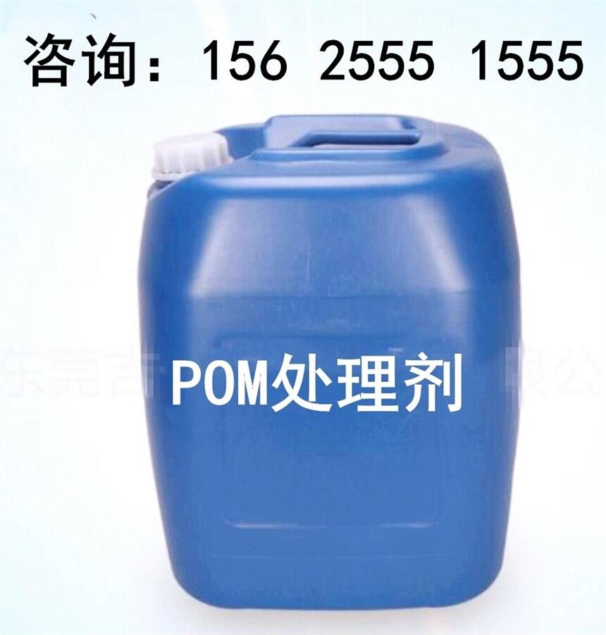 供應東莞大龍?pom處理劑