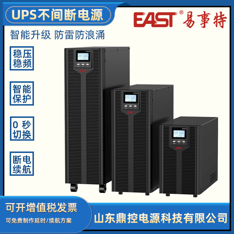 EAST易事特EA9015S(3/3)在線式UPS不間斷電源15KVA12KW內(nèi)置蓄電池