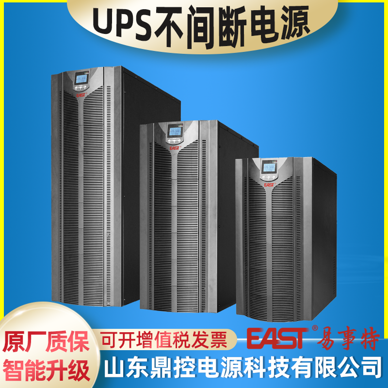 EAST易事特EA9030H(3/3)在線式UPS不間斷電源30KVA24KW外接電池柜