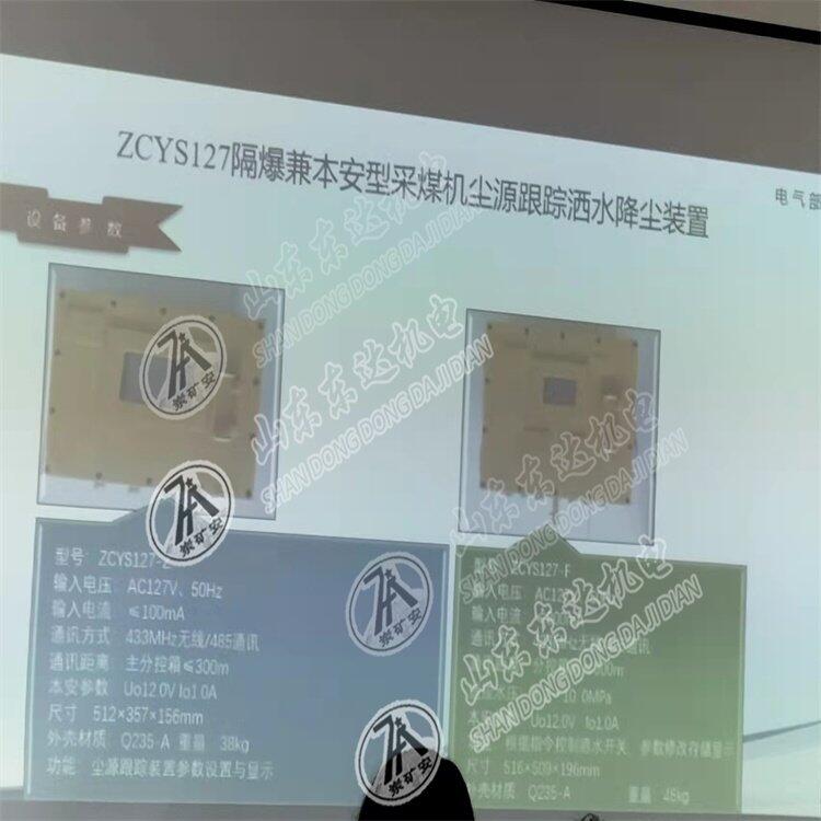 ZCYS127礦用采煤機塵源跟蹤灑水降塵裝置