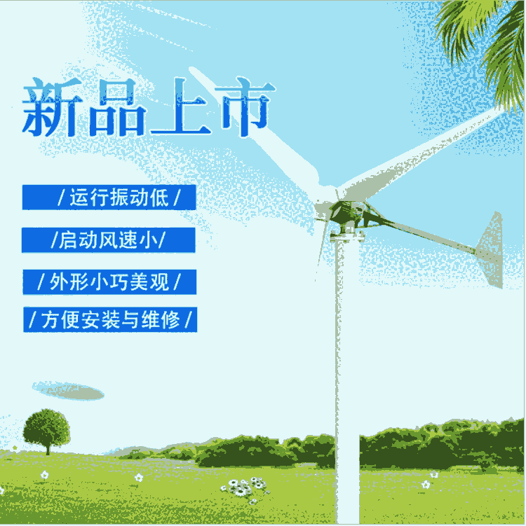 風(fēng)能設(shè)備風(fēng)力發(fā)電機500W小型家用照明