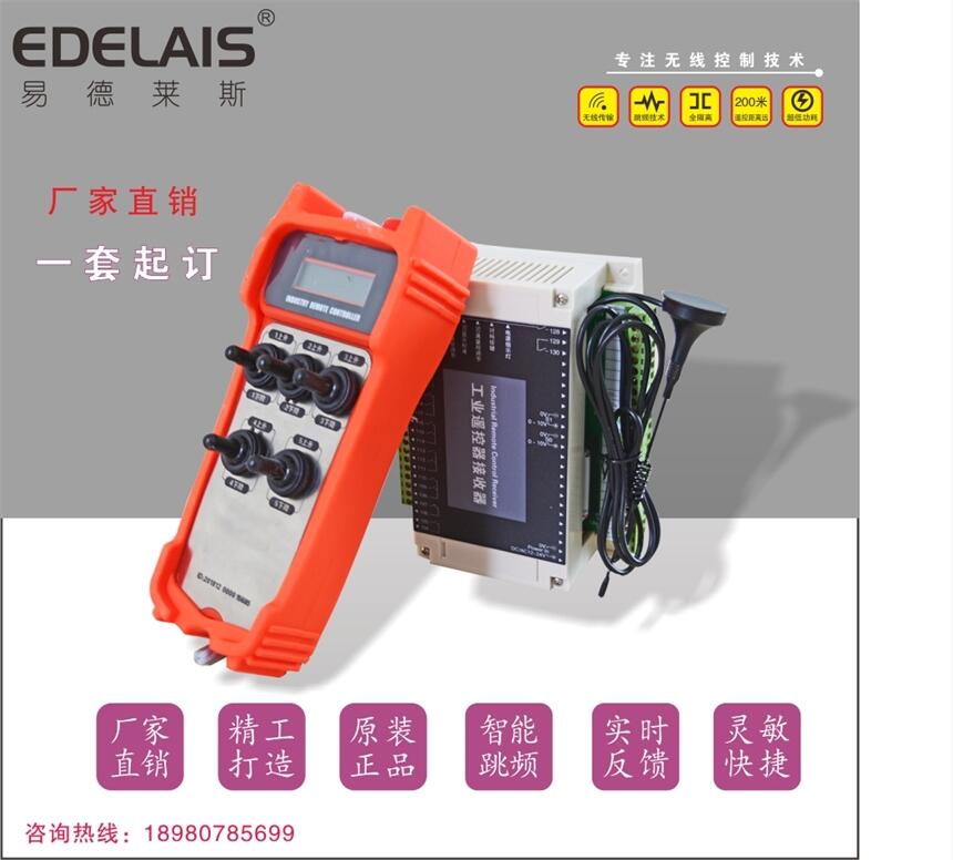 易德萊斯專業(yè)生產(chǎn)升降機及其它起重設備無線遙控器