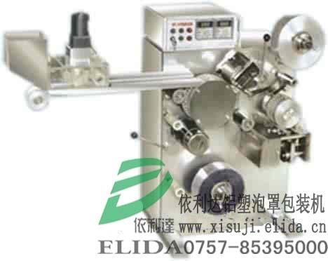 依利達(dá)泡罩成型填充包裝機(jī)/湛江泡罩自動包裝機(jī)