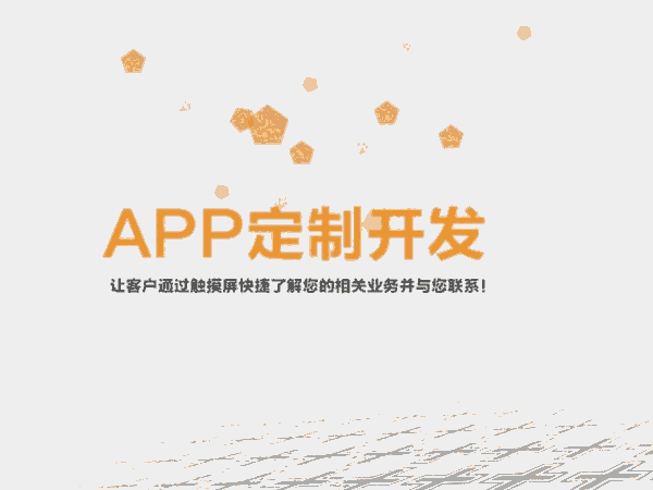 青島企業(yè)開發(fā)app，APP定制服務，專業(yè)APP開發(fā)公司