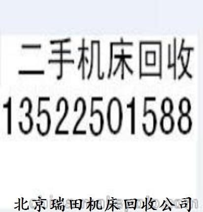 北京舊機(jī)床回收 購銷回收二手銑床 收購北京二手機(jī)床